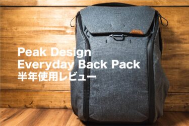 【長期レビュー】Peak Design Everyday Back Pack V2を半年以上使ってわかったこと