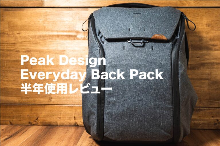 長期レビュー】Peak Design Everyday Back Pack V2を半年以上使って 